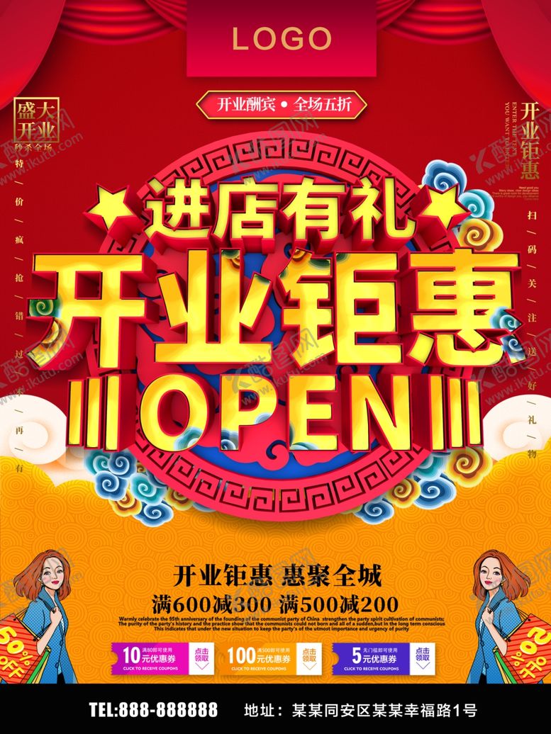 编号：81855707140034474638【酷图网】源文件下载-开业钜惠