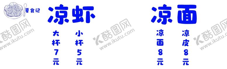 编号：54152101132112526305【酷图网】源文件下载-凉面