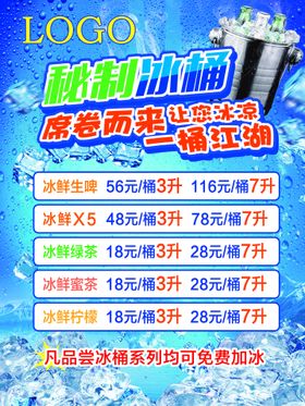 编号：65290109262318458741【酷图网】源文件下载-秘制冰桶夏天冰饮