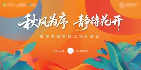 地产开放日主视觉