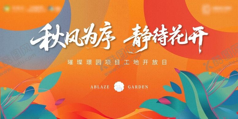 编号：36587411021250356950【酷图网】源文件下载-地产开放日主视觉