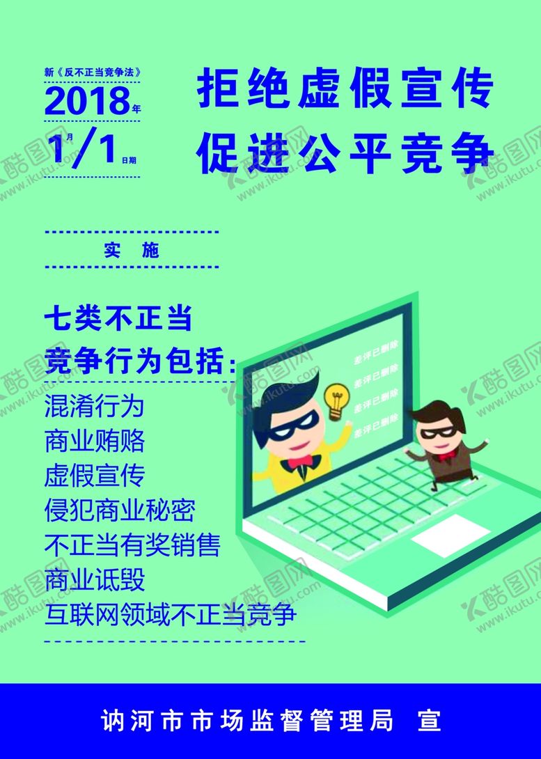 编号：11683010020853576559【酷图网】源文件下载-反不正当竞争绿底宣传海报