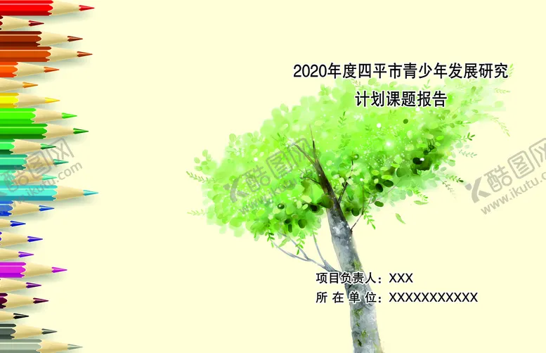 编号：72461910032257575482【酷图网】源文件下载-封皮
