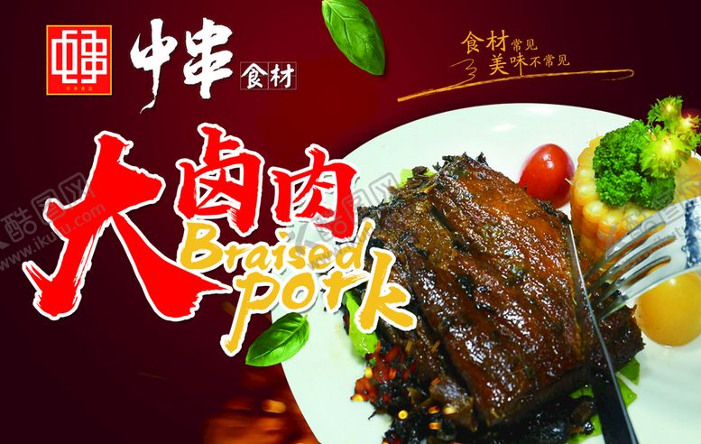 编号：37526909121516336218【酷图网】源文件下载-大卤肉