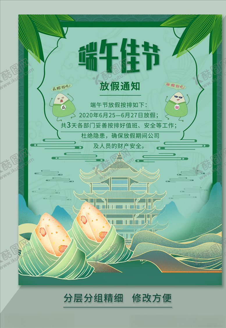 编号：73792206272147271351【酷图网】源文件下载-端午节放假通知海报