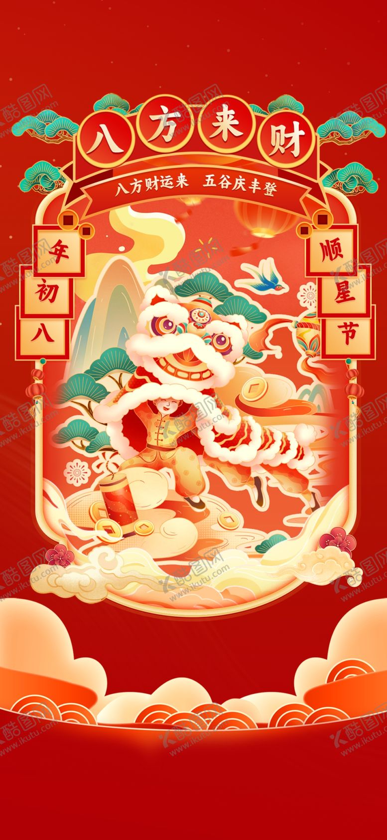 编号：12458703311803216200【酷图网】源文件下载-初一到初八年俗设计海报