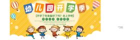 幼儿园开学