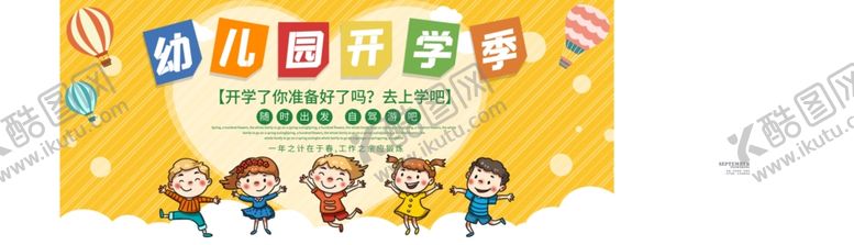 编号：85019306271216117308【酷图网】源文件下载-幼儿园开学
