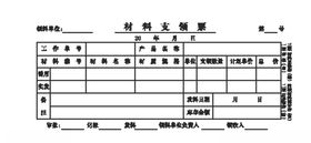 材料支领票