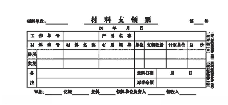 编号：11716903210845043088【酷图网】源文件下载-材料支领票