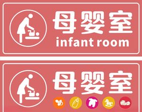 母婴室婴儿室育婴室