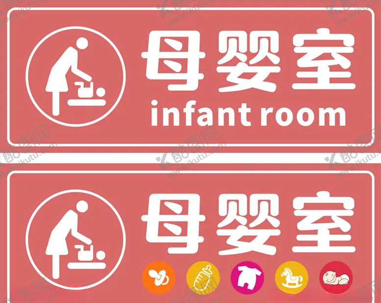 编号：61395405062034446476【酷图网】源文件下载-母婴室婴儿室育婴室