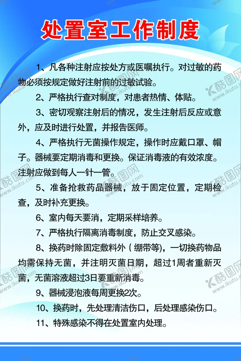编号：17198702180946297605【酷图网】源文件下载-处置室工作制度