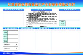 食品生产企业安全信息公示栏