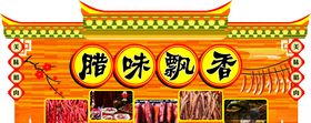 腊肉超市异形牌