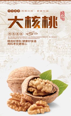 大核桃