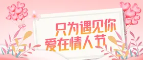 情人节214展板快乐