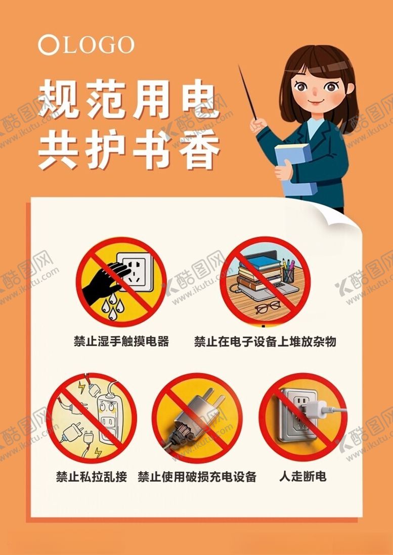编号：83172505240703578540【酷图网】源文件下载-规范用电