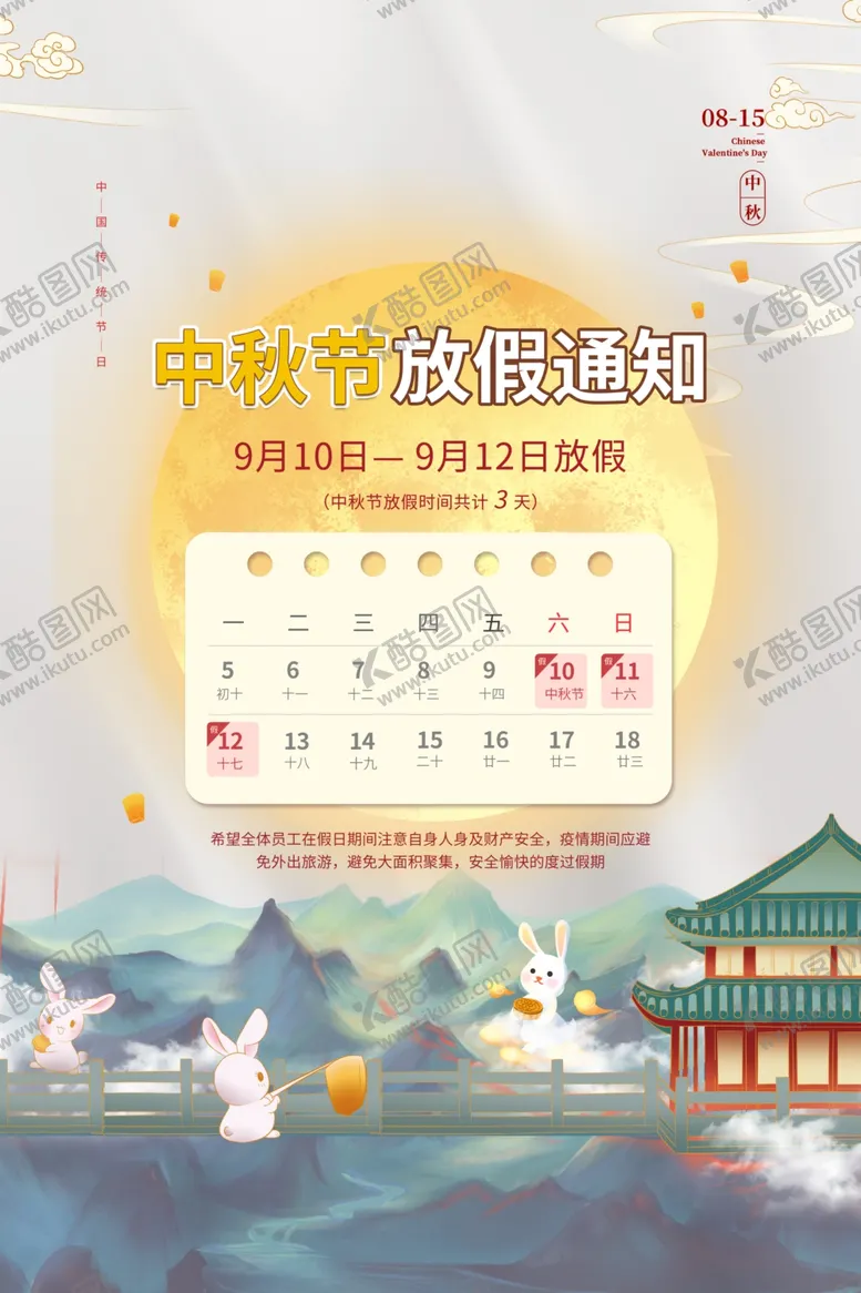 编号：63954702122337189243【酷图网】源文件下载-中秋放假通知