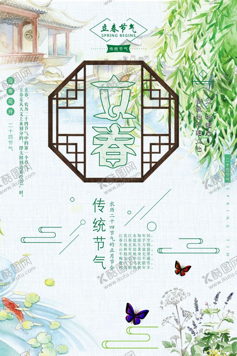 编号：19919607061416082149【酷图网】源文件下载-立春