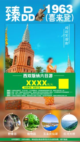臻品西双版纳六日游