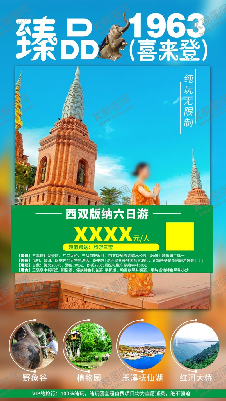 编号：93527009210343344232【酷图网】源文件下载-臻品西双版纳六日游
