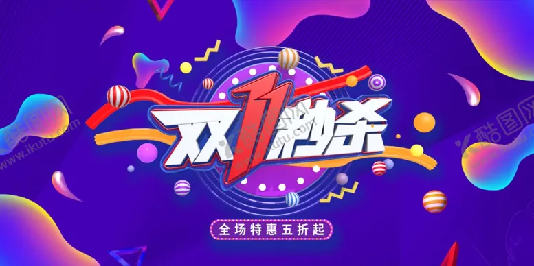 编号：58934104081406135169【酷图网】源文件下载-双11秒杀