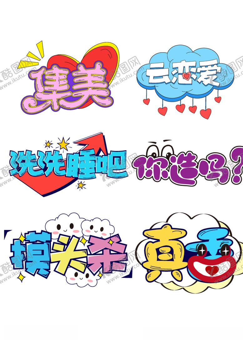编号：27154810122113438584【酷图网】源文件下载-清新卡通网络用语艺术字