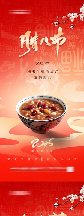 地产腊八节红金海报