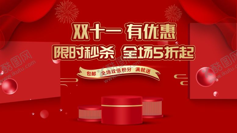 编号：67112504010404508976【酷图网】源文件下载-双11优惠促销