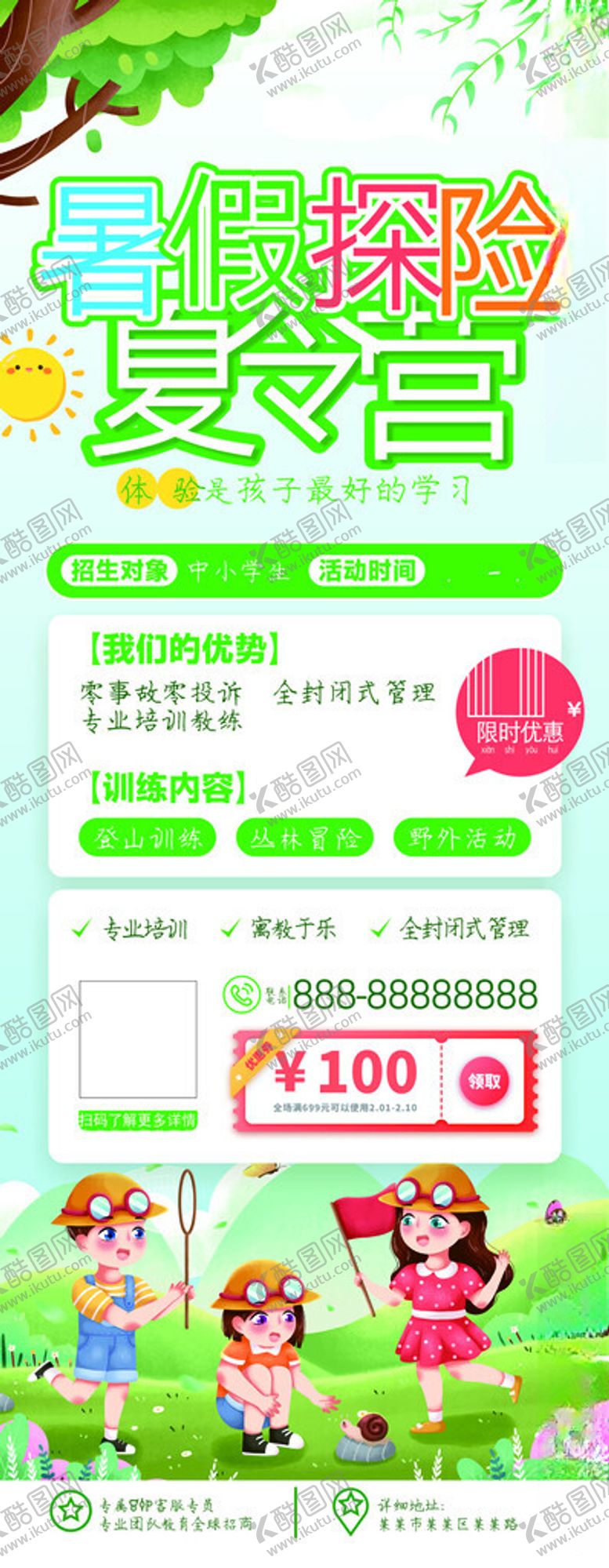 编号：56420302130058037680【酷图网】源文件下载-暑假探险夏令营