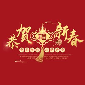 恭贺新年字体