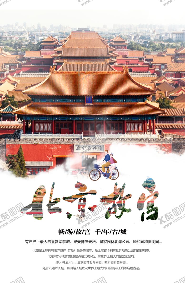 编号：61673907090433314300【酷图网】源文件下载-北京故宫