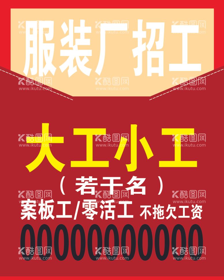 编号：53701512250412225366【酷图网】源文件下载-服装厂招工