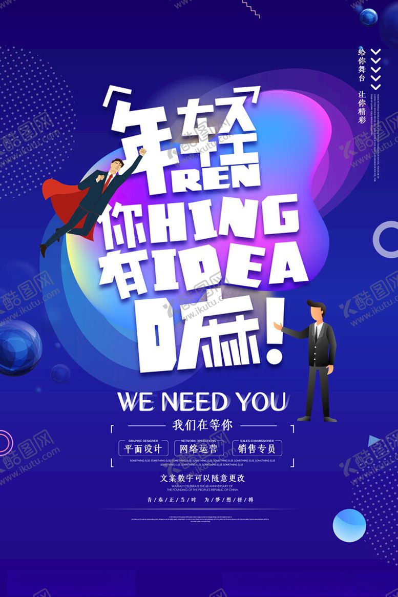 编号：54217811181231004139【酷图网】源文件下载-招聘海报
