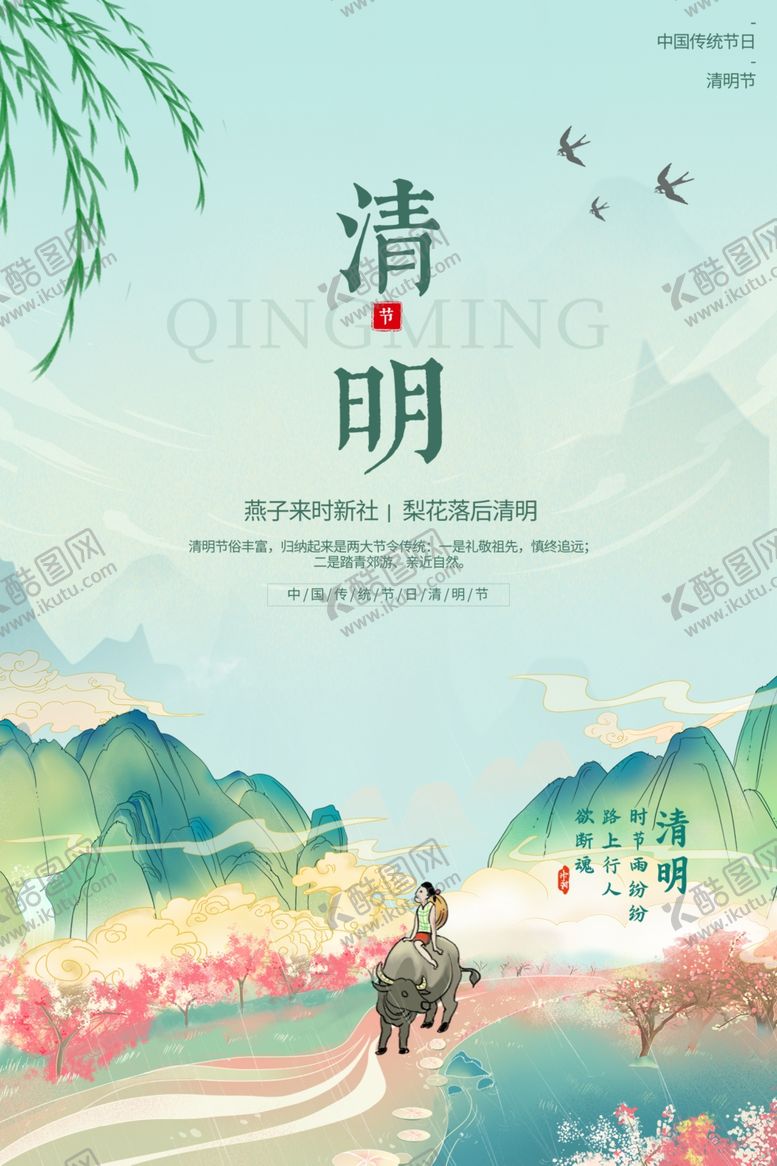 编号：67075912020448571914【酷图网】源文件下载-清明