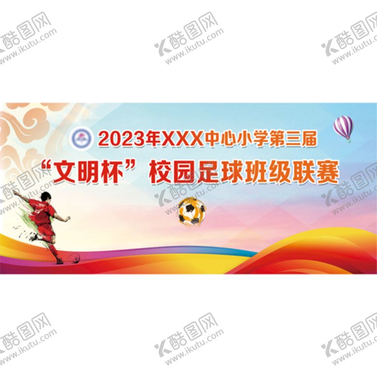 编号：89652309140509167810【酷图网】源文件下载-校园足球赛运动会班级联赛