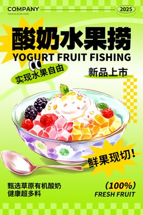 水果捞炒酸奶新品上市菜单