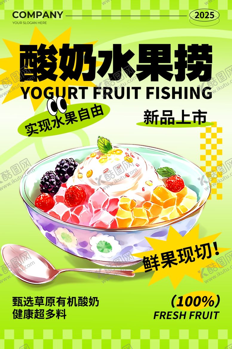 编号：91243610020651246241【酷图网】源文件下载-酸奶水果捞新品上市海报