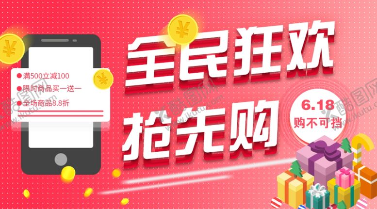 编号：29413712212036554308【酷图网】源文件下载-全民狂欢618