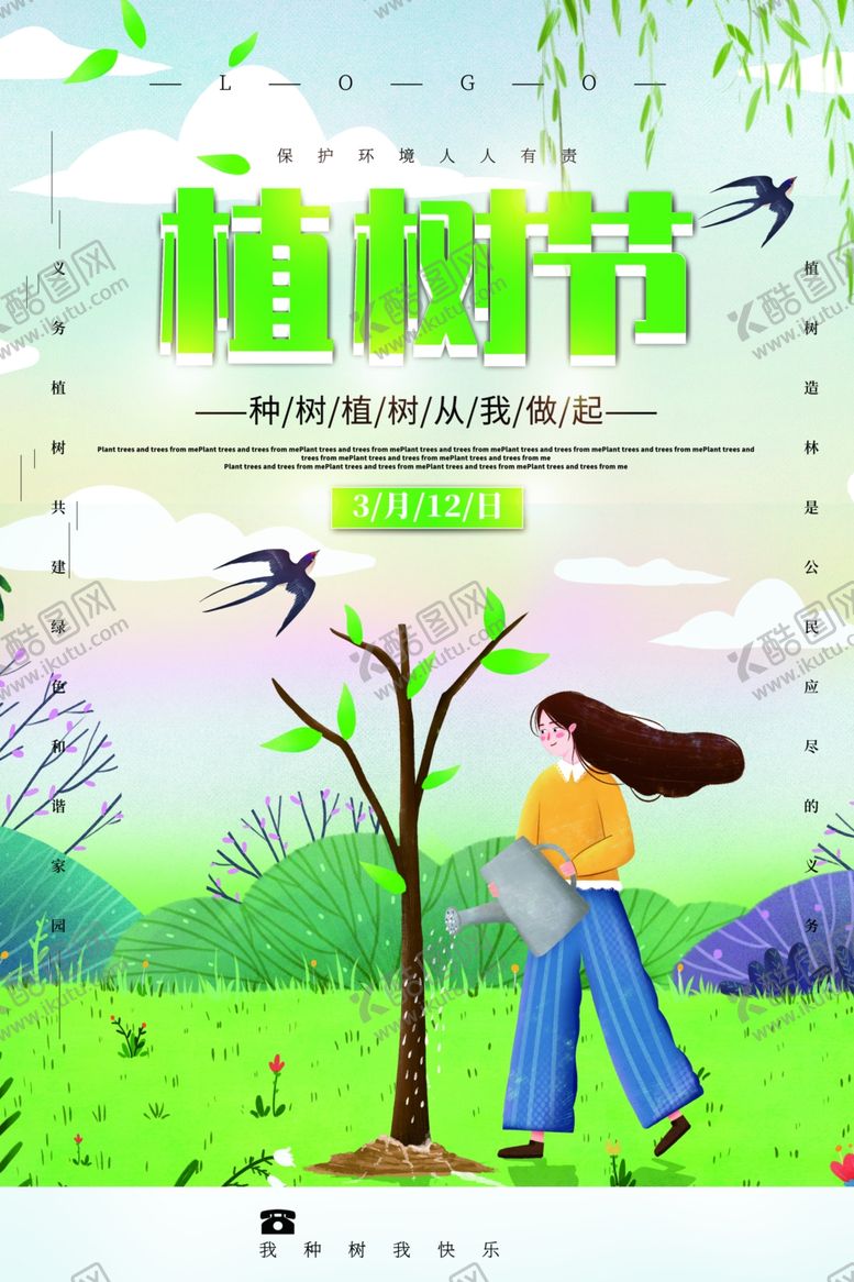 编号：68069010090727386037【酷图网】源文件下载-植树节