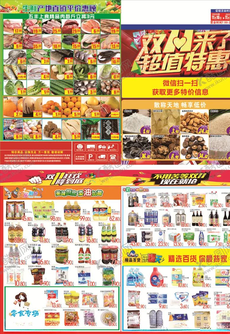 编号：45539304280434517310【酷图网】源文件下载-超市单页DM双十一