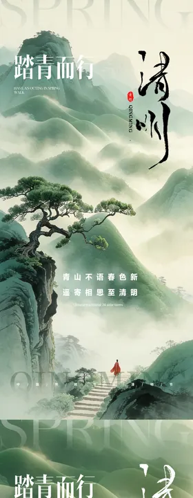 清明踏青海报