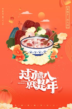 腊八节