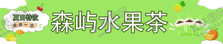 编号：78752502161124536034【酷图网】源文件下载-水果茶