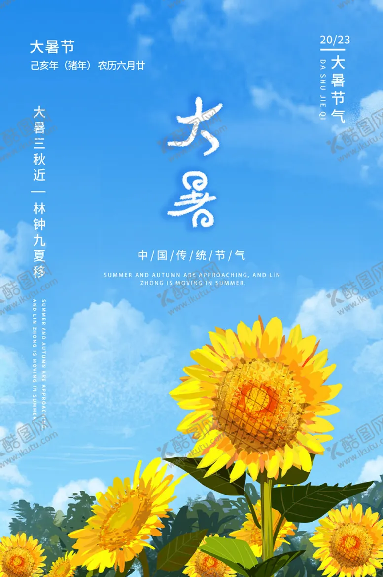 编号：31393210270432509040【酷图网】源文件下载-大暑时节