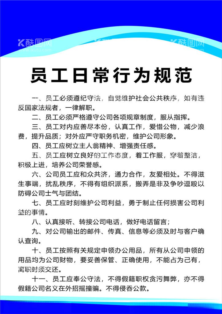 编号：33625212202024048203【酷图网】源文件下载-员工日常行为规范