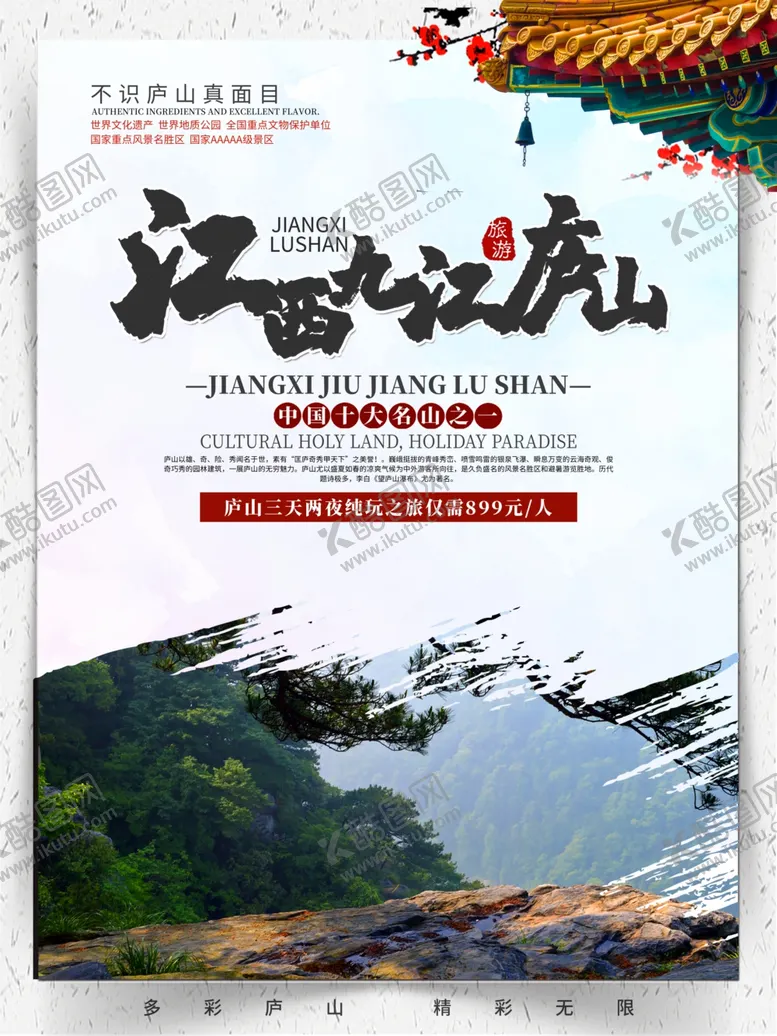 编号：81223704221558185729【酷图网】源文件下载-庐山