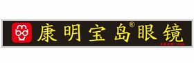 宝岛眼镜 门头 LOGO