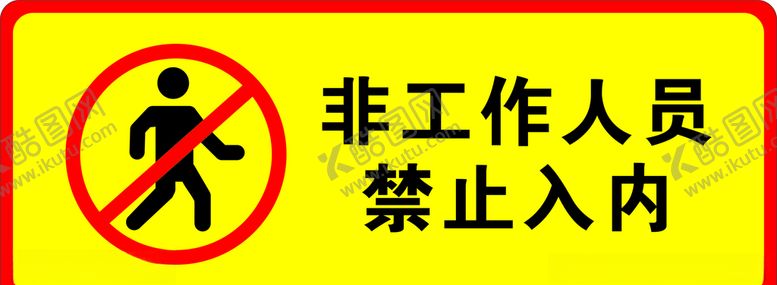 编号：50373109250143399049【酷图网】源文件下载-非工作人员禁止入内
